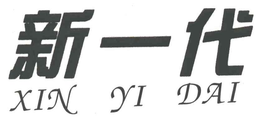 新一代