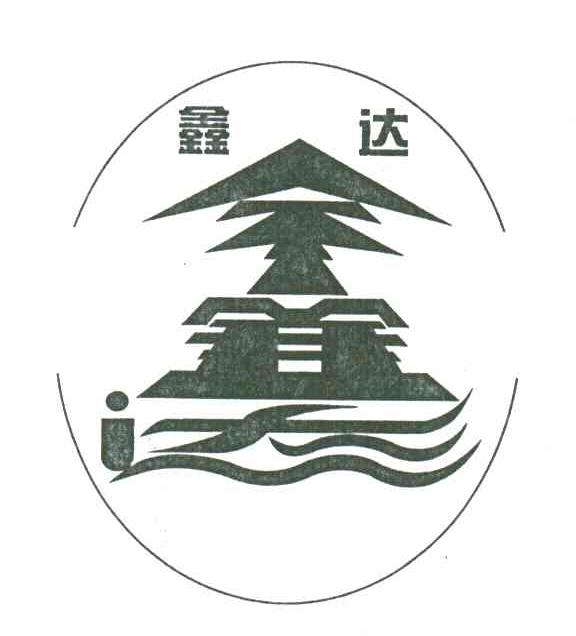 鑫达