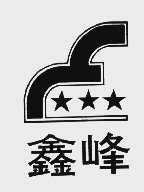 鑫峰