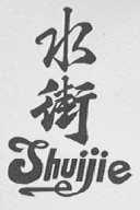 水街