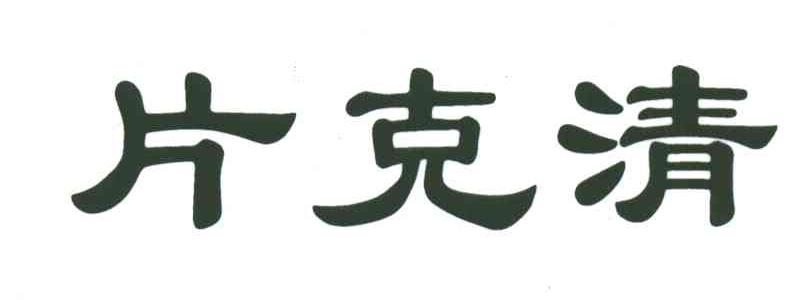 片克清