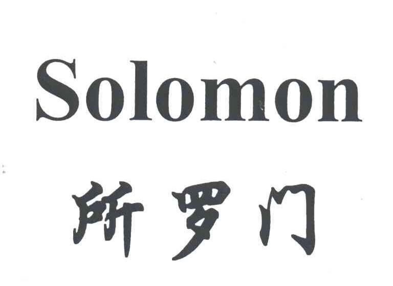 所罗门;SOLOMON