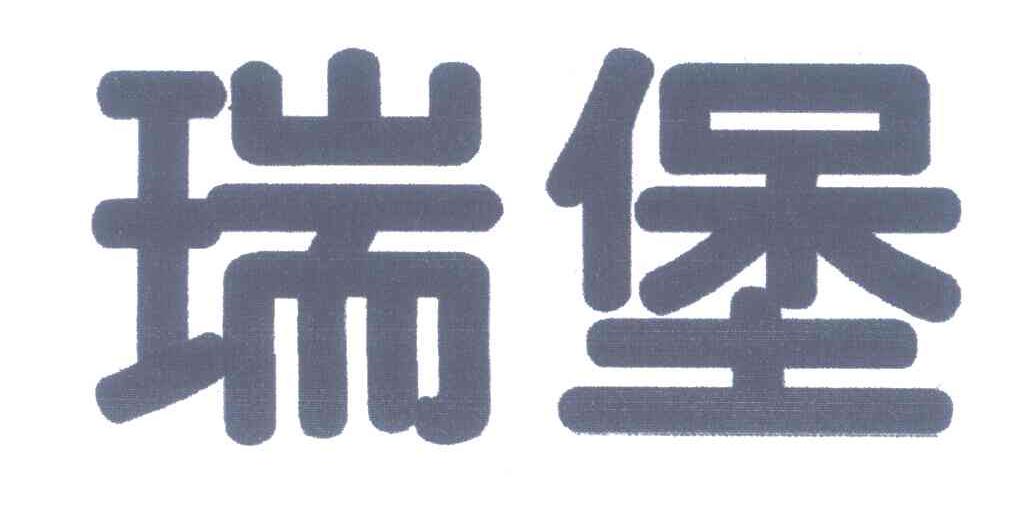 瑞堡