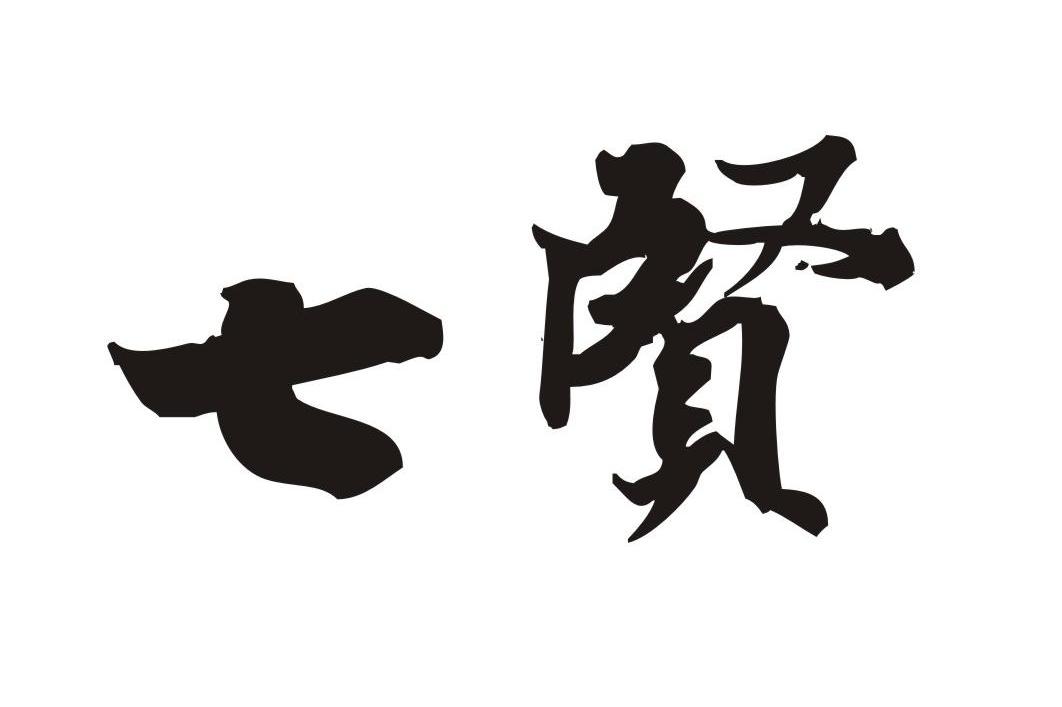 七贤