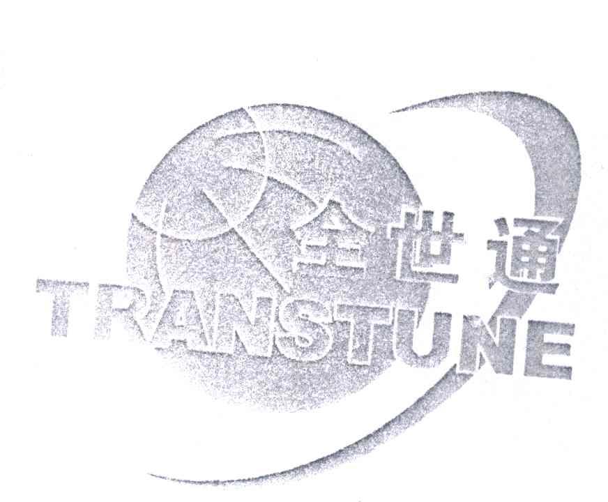 TRANSTUNE;全世通