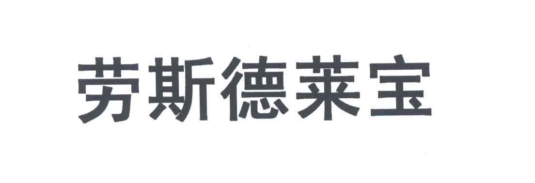 劳斯德莱宝