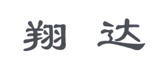 翔达