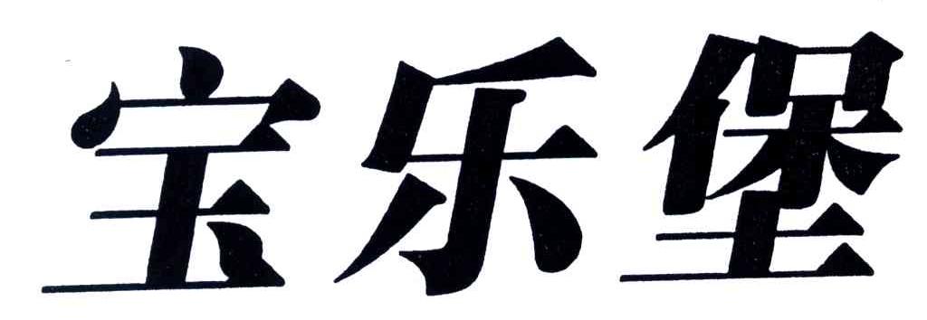 宝乐堡