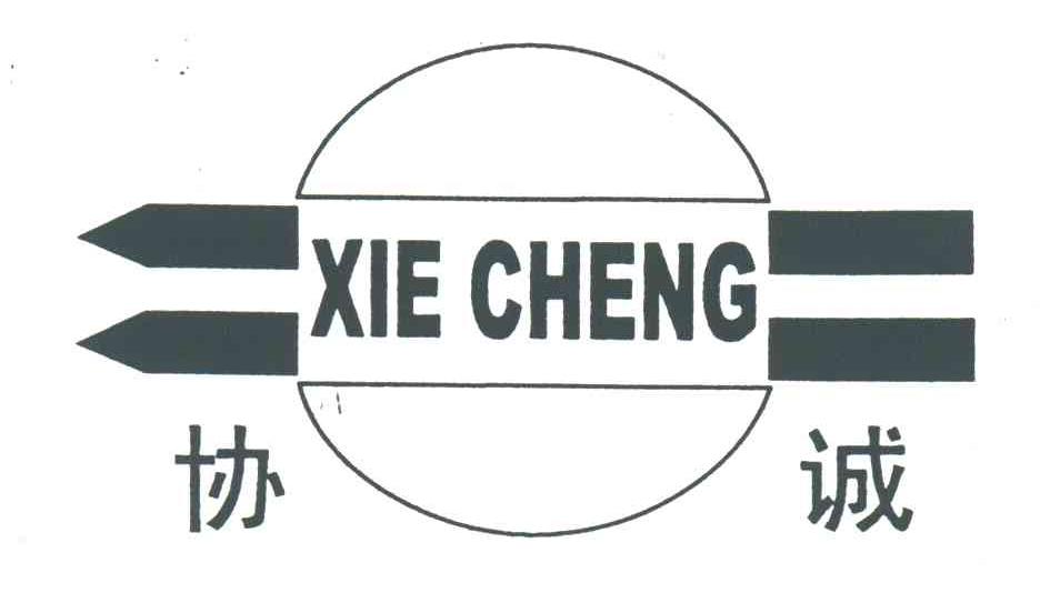 协诚