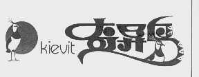 奇异鸟   KIEVIT