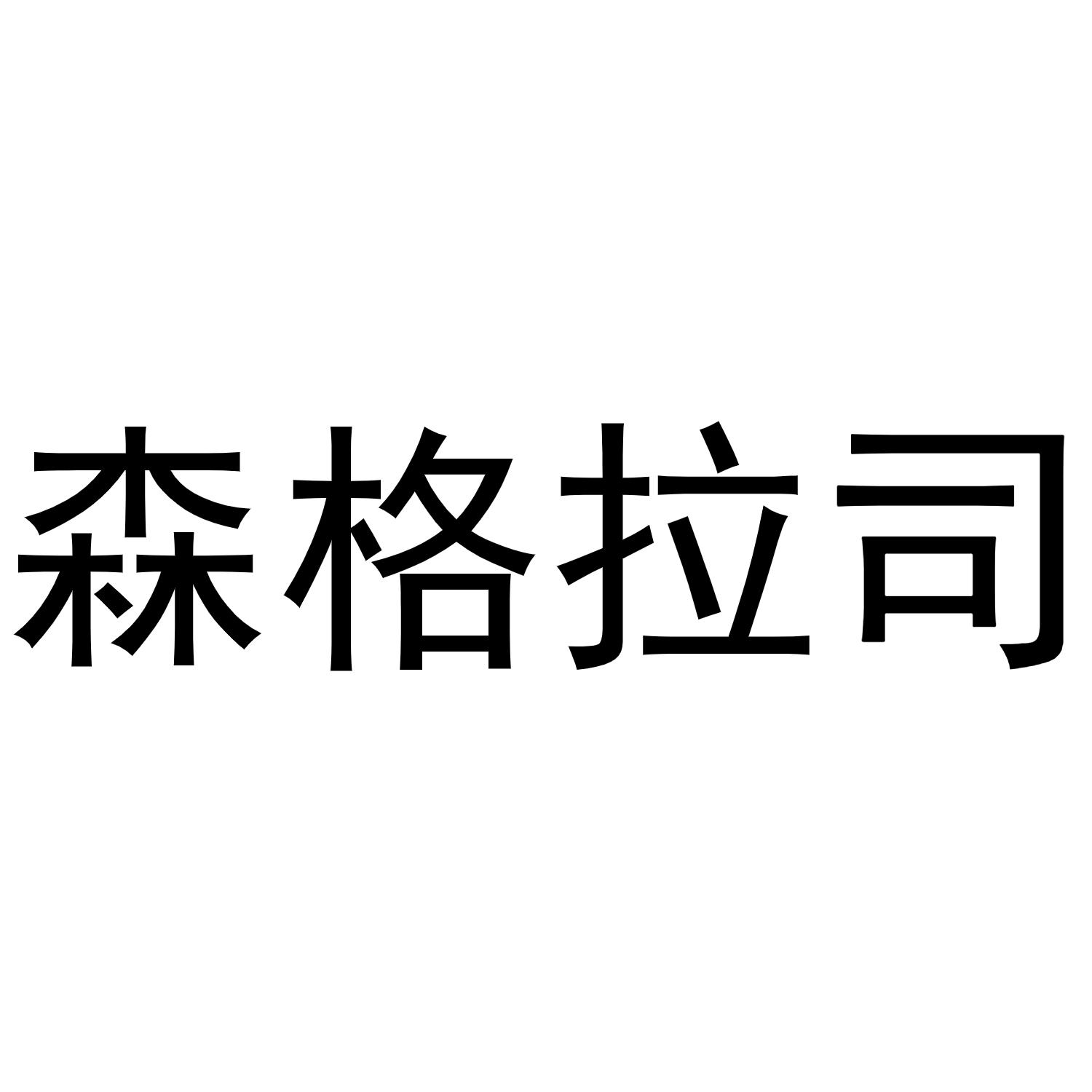 森格拉司