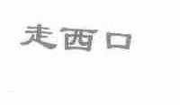 走西口