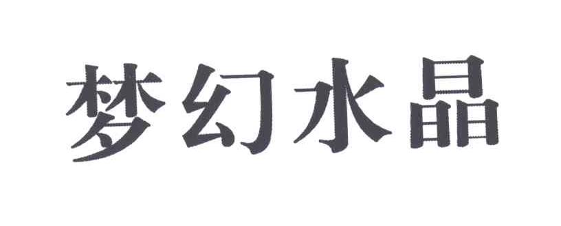 梦幻水晶