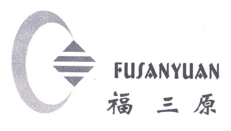 福三原
