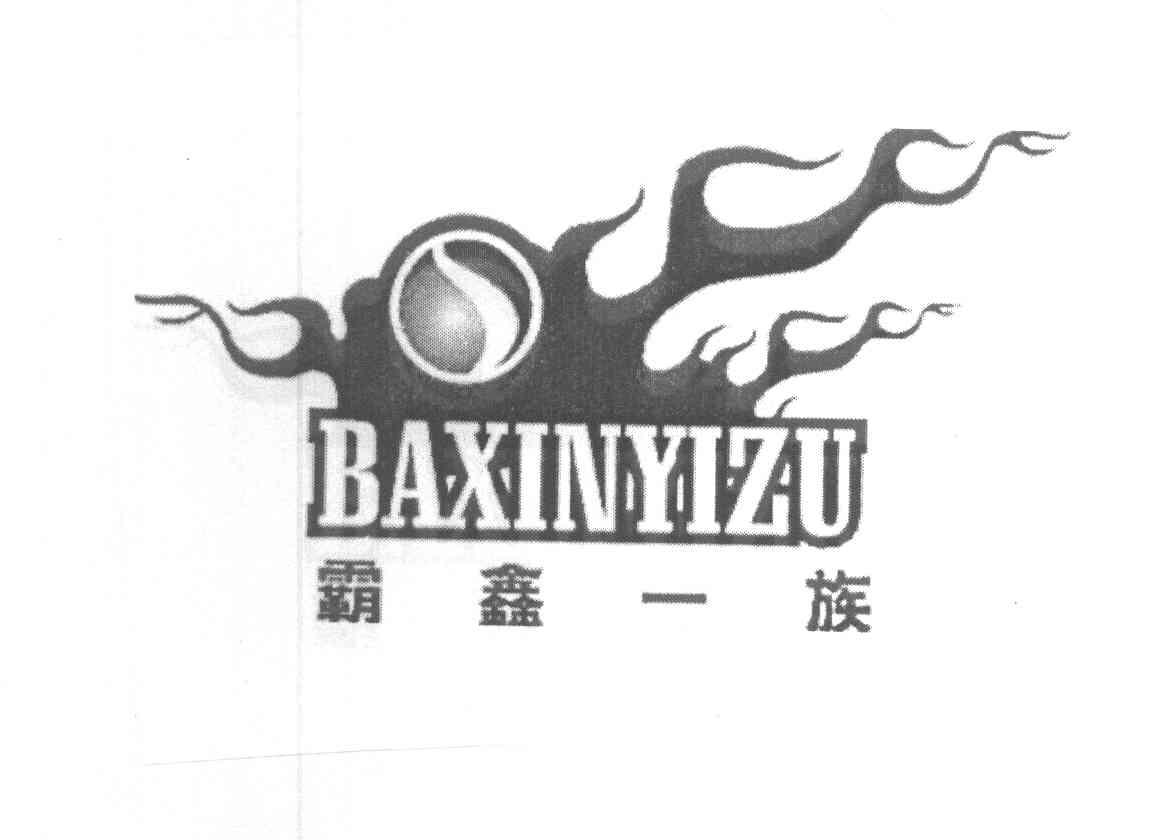 霸鑫一族