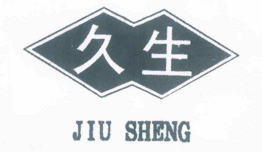久生
