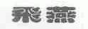 飞燕