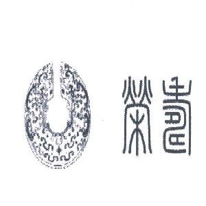 荣寿