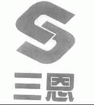 三恩