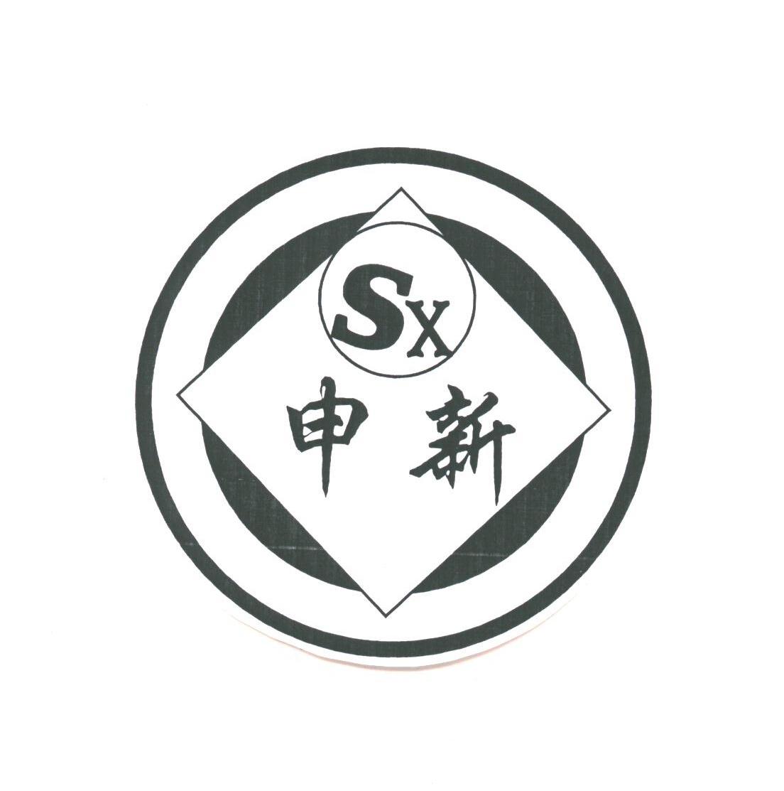 申新