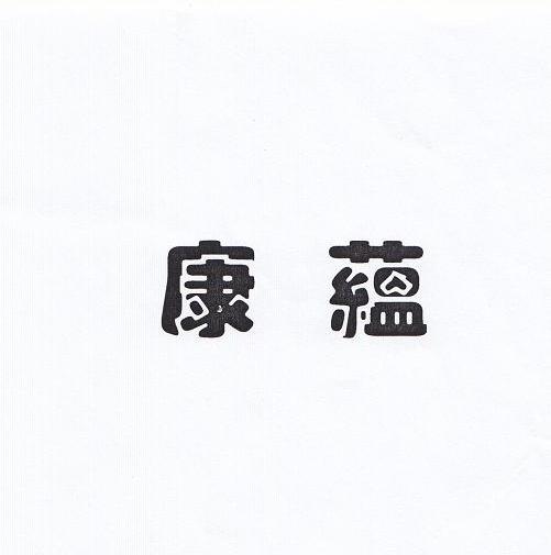 康蕴