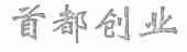 首都创业