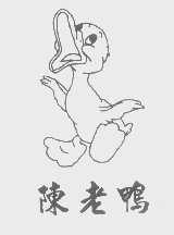 陈老鸭