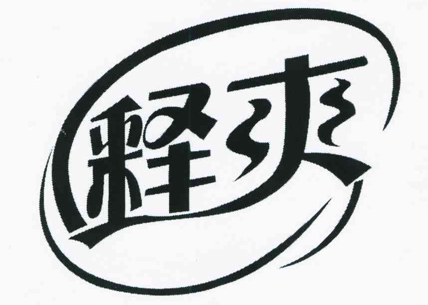 释爽
