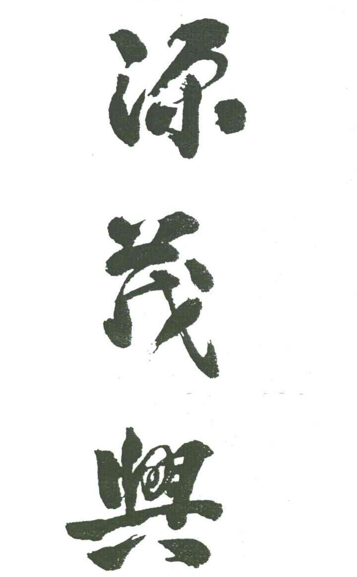 源茂兴