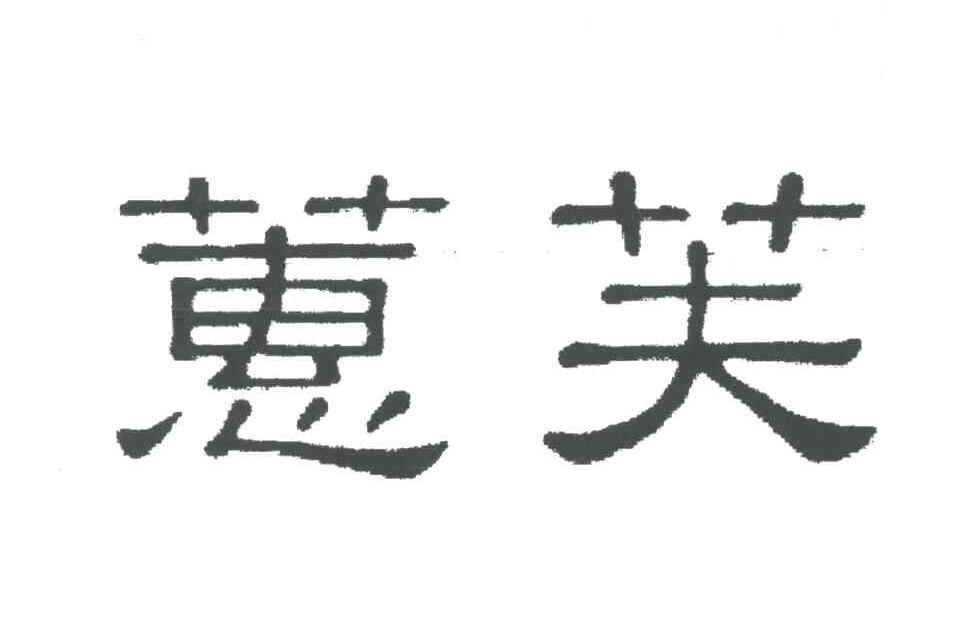 蕙芙