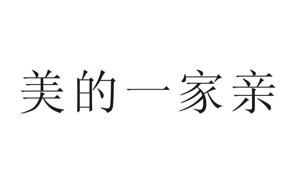 美的一家亲