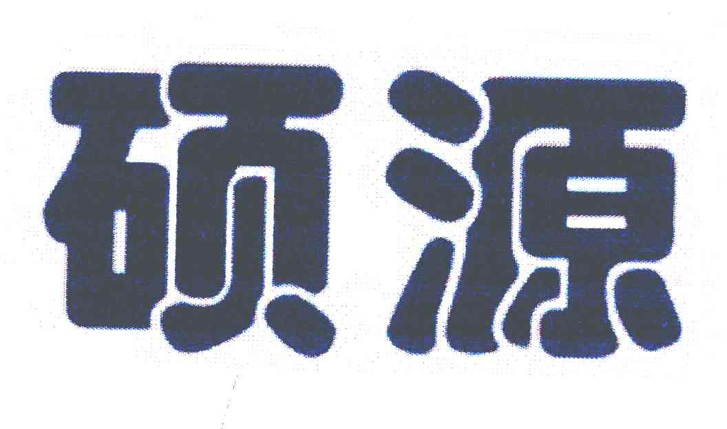硕源