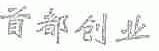 首都创业