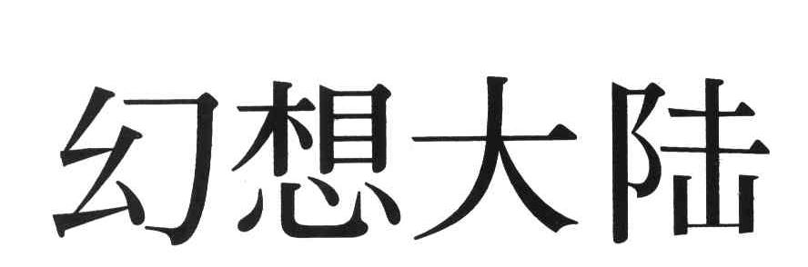 幻想大陆