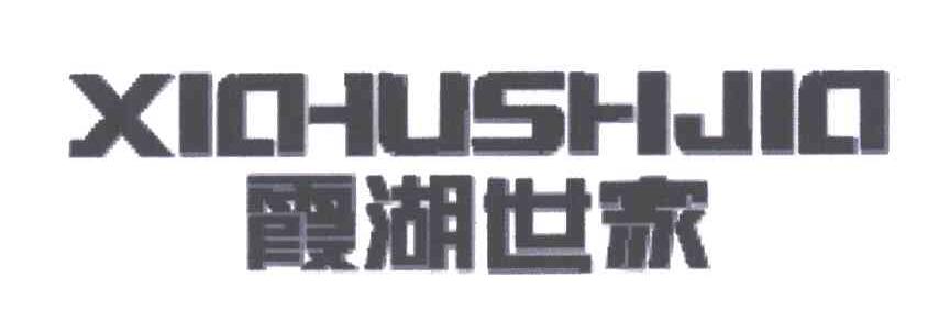 霞湖世家;XIA HU SHI JIA