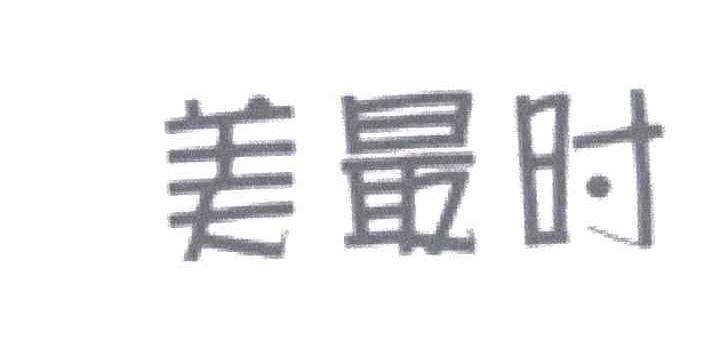 美最时