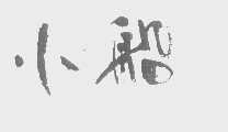 小船