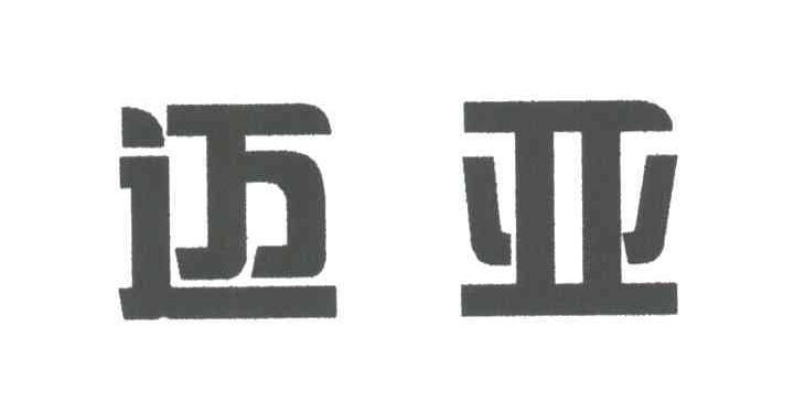 迈亚