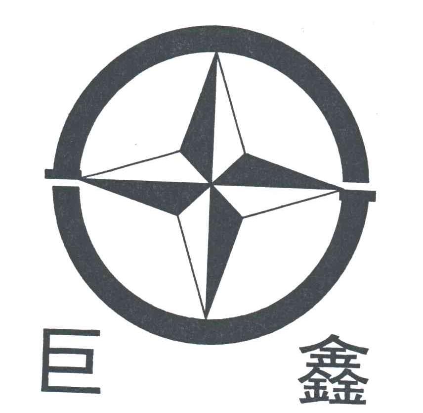 巨鑫
