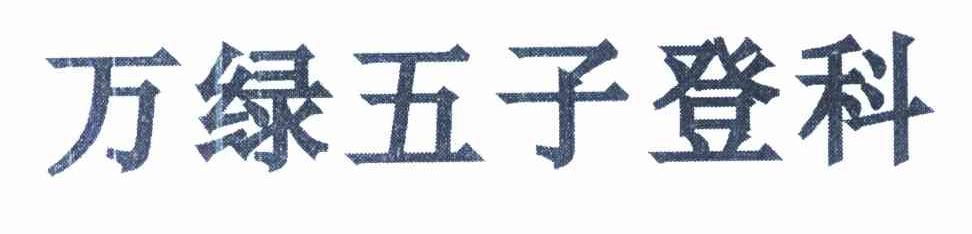 万绿五子登科