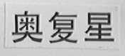 奥复星