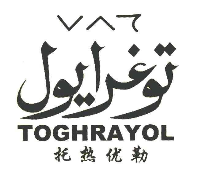 托热优勒 TOGHRAYOL