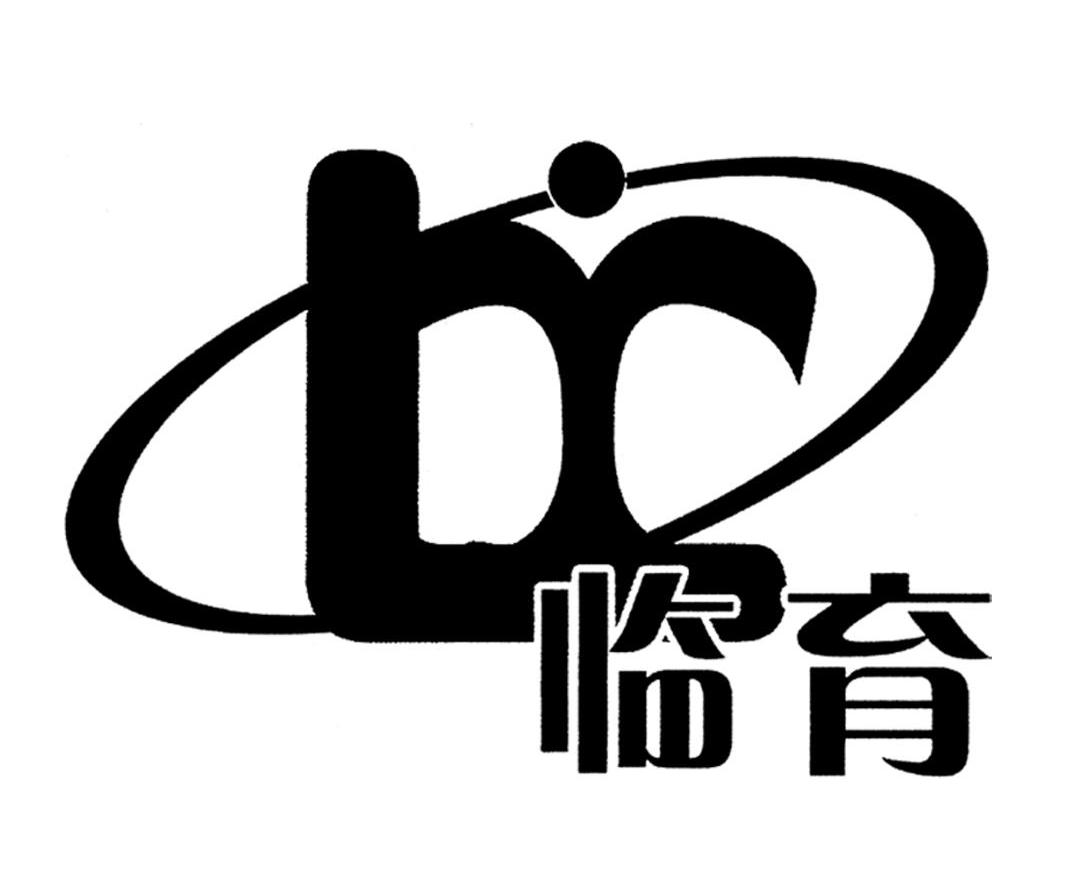 临育