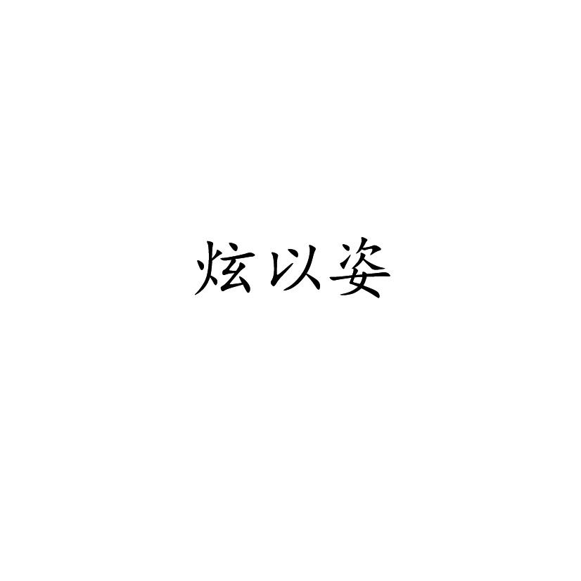 炫以姿