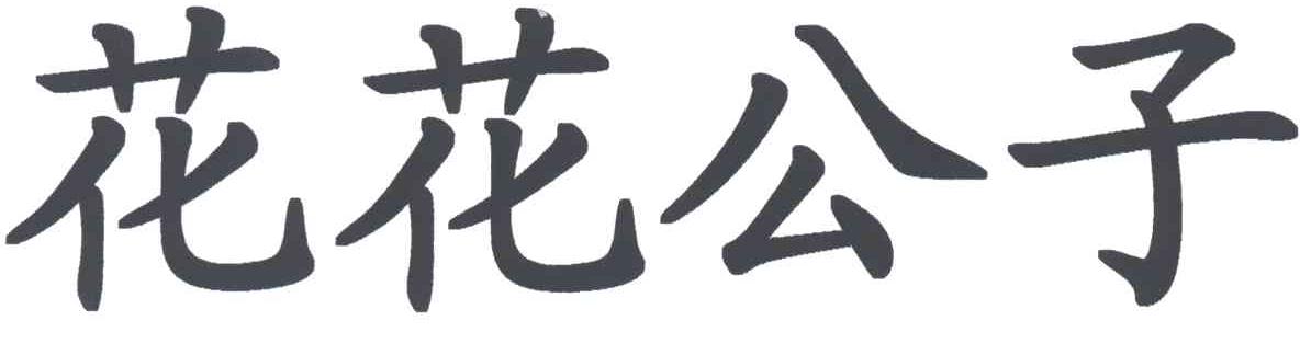花花公子