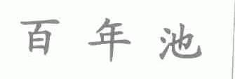 百年池