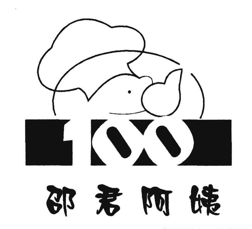 100;邵君阿姨