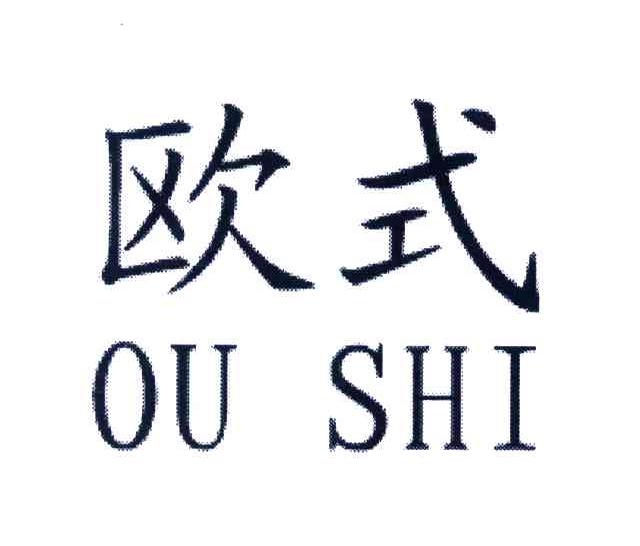 欧式