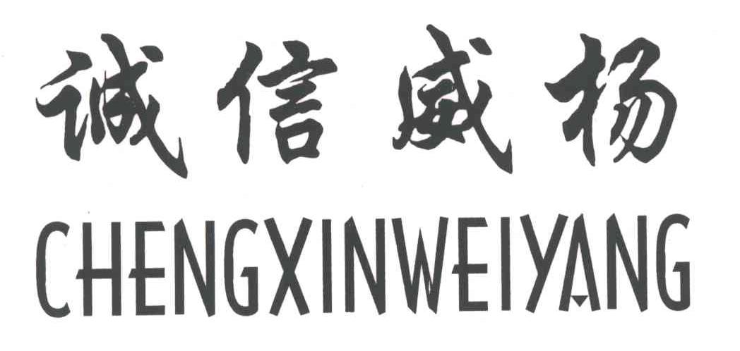 诚信威杨