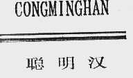 聪明汉